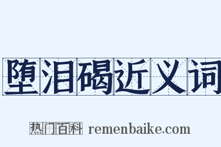 堕泪碣近义词是什么意思的图片